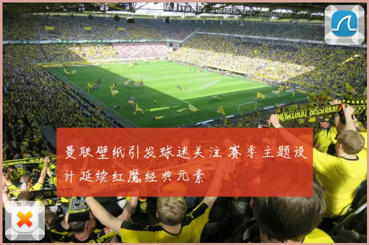 曼联壁纸引发球迷关注 赛季主题设计延续红魔经典元素