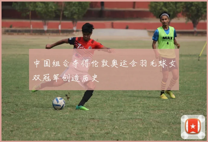 中国组合夺得伦敦奥运会羽毛球女双冠军创造历史