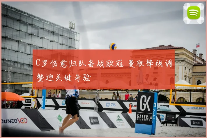 C罗伤愈归队备战欧冠 曼联锋线调整迎关键考验