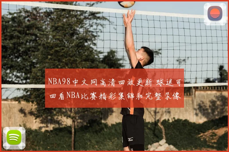 NBA98中文网高清回放更新 球迷可回看NBA比赛精彩集锦和完整录像