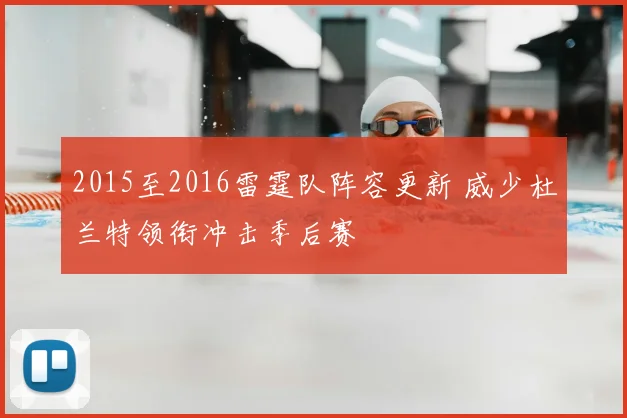 2015至2016雷霆队阵容更新 威少杜兰特领衔冲击季后赛