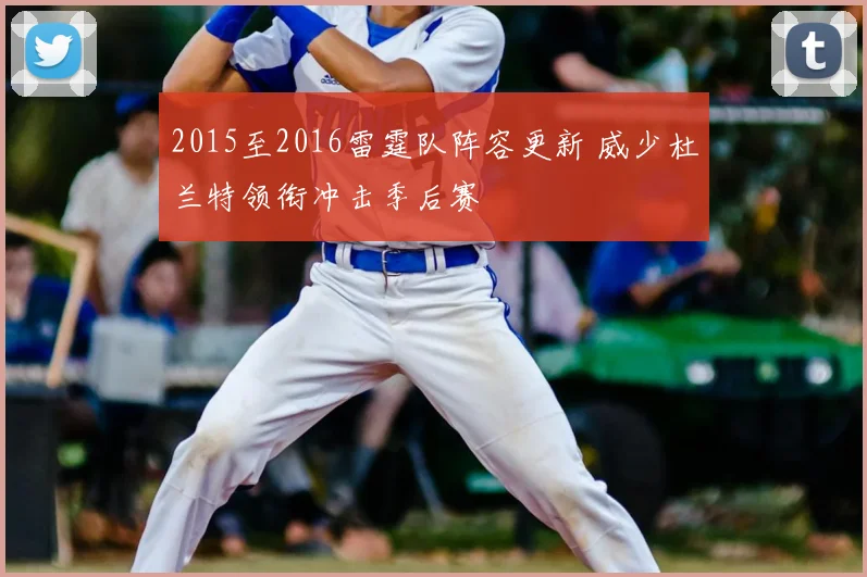 2015至2016雷霆队阵容更新 威少杜兰特领衔冲击季后赛