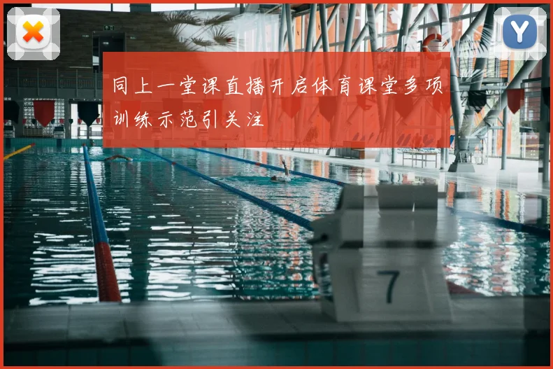 同上一堂课直播开启体育课堂多项训练示范引关注