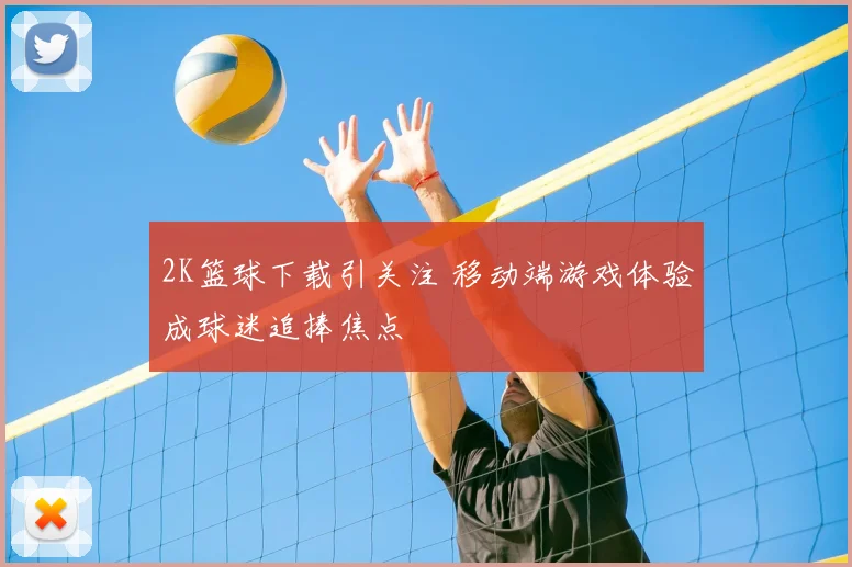 2K篮球下载引关注 移动端游戏体验成球迷追捧焦点