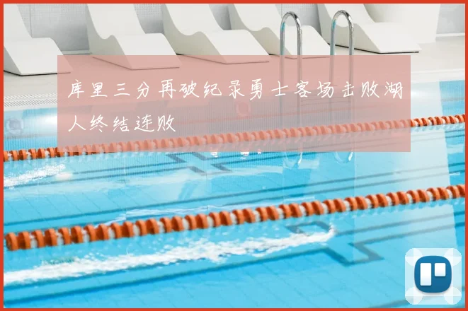 库里三分再破纪录勇士客场击败湖人终结连败